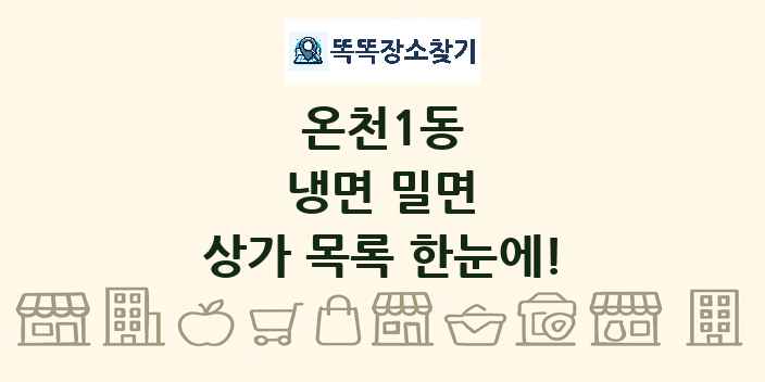 온천1동 냉면 밀면 상가 목록 및 정보