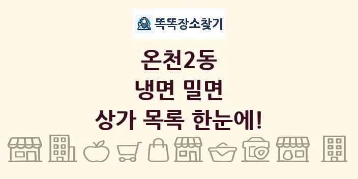 온천2동 냉면 밀면 상가 목록 및 정보