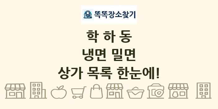 학하동 냉면 밀면 상가 목록 및 정보