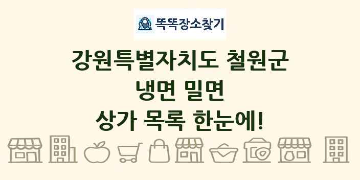 강원특별자치도 철원군 냉면 밀면 상가 목록 및 정보