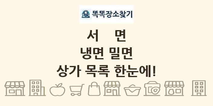 서면 냉면 밀면 상가 목록 및 정보