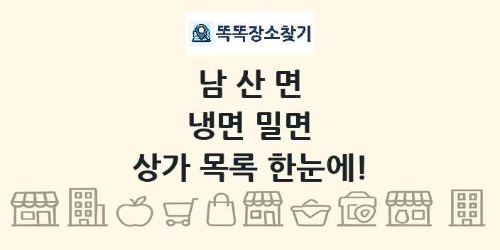 남산면 냉면 밀면 상가 목록 및 정보