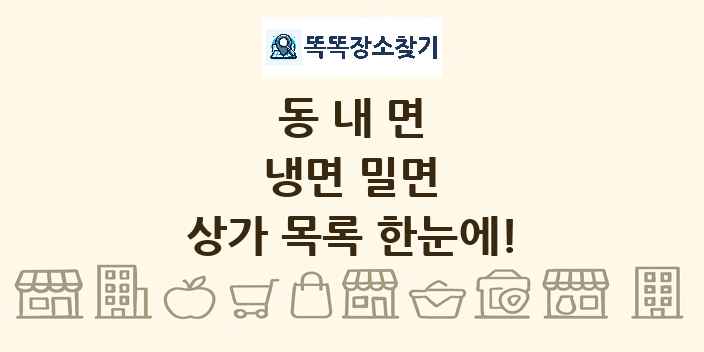 동내면 냉면 밀면 상가 목록 및 정보