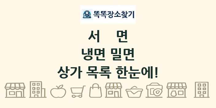 서면 냉면 밀면 상가 목록 및 정보