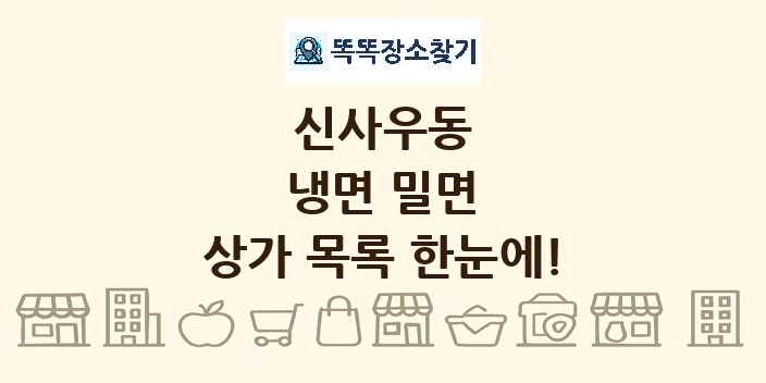 신사우동 냉면 밀면 상가 목록 및 정보