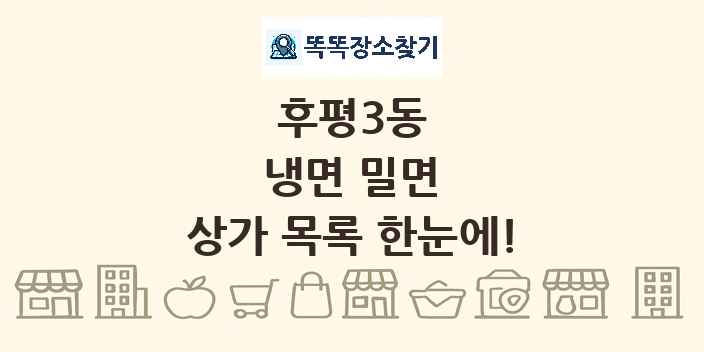 후평3동 냉면 밀면 상가 목록 및 정보