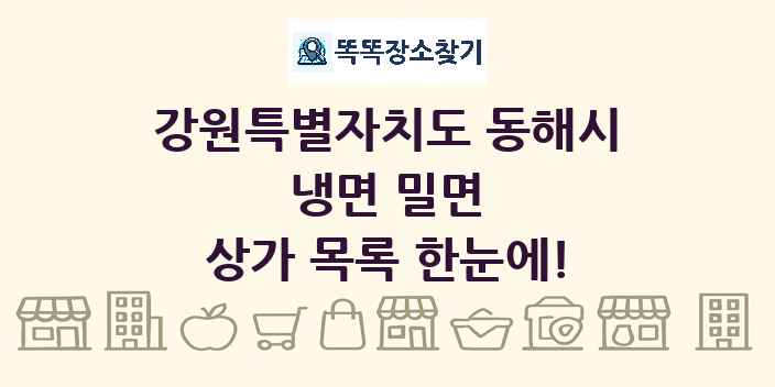 강원특별자치도 동해시 냉면 밀면 상가 목록 및 정보