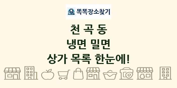 천곡동 냉면 밀면 상가 목록 및 정보