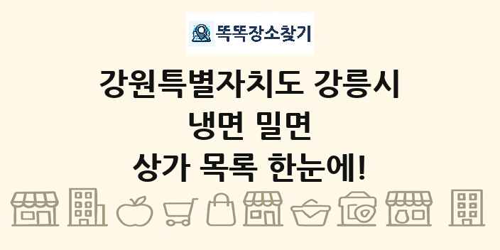 강원특별자치도 강릉시 냉면 밀면 상가 목록 및 정보