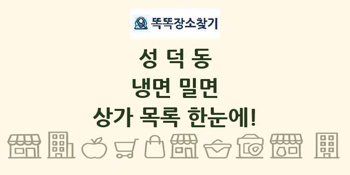 성덕동 냉면 밀면 상가 목록 및 정보