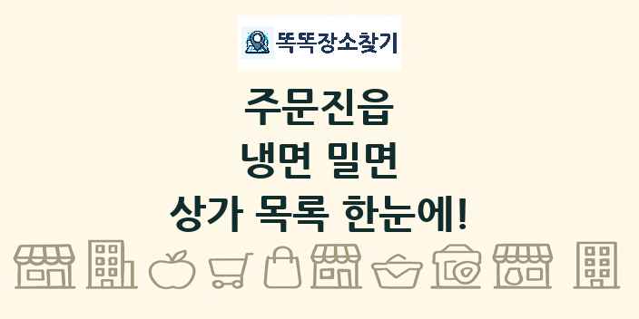 주문진읍 냉면 밀면 상가 목록 및 정보