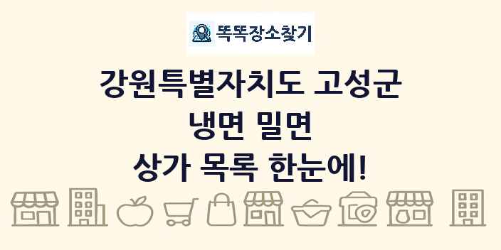 강원특별자치도 고성군 냉면 밀면 상가 목록 및 정보
