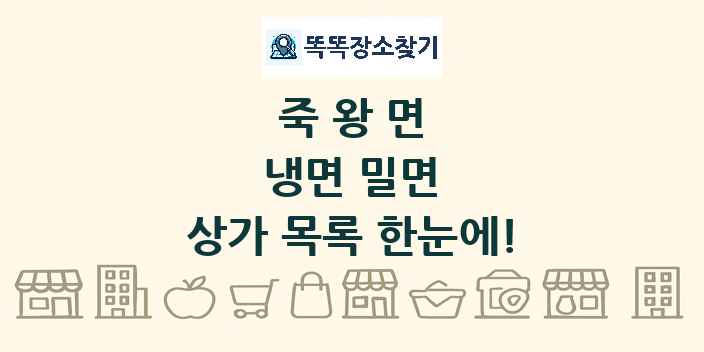 죽왕면 냉면 밀면 상가 목록 및 정보