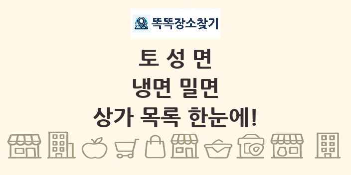 토성면 냉면 밀면 상가 목록 및 정보