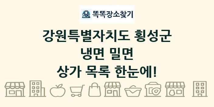 강원특별자치도 횡성군 냉면 밀면 상가 목록 및 정보