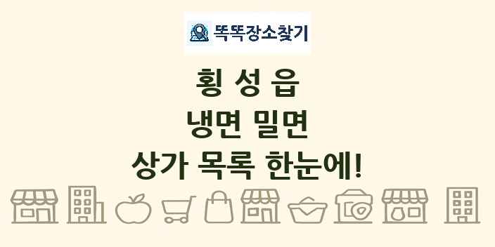횡성읍 냉면 밀면 상가 목록 및 정보
