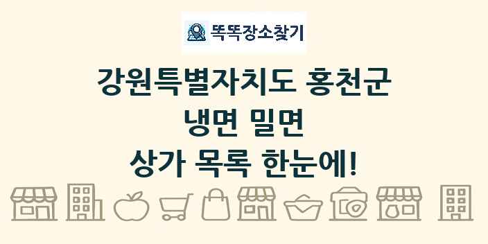 강원특별자치도 홍천군 냉면 밀면 상가 목록 및 정보