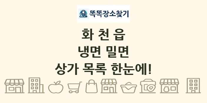 화천읍 냉면 밀면 상가 목록 및 정보