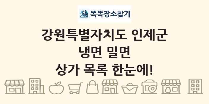 강원특별자치도 인제군 냉면 밀면 상가 목록 및 정보