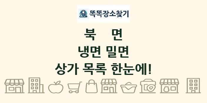 북면 냉면 밀면 상가 목록 및 정보