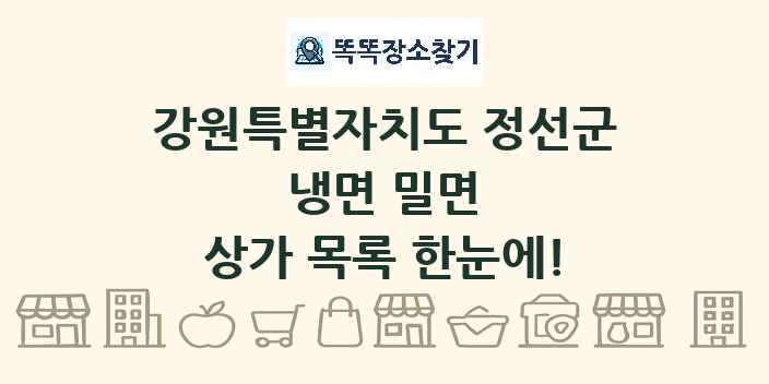 강원특별자치도 정선군 냉면 밀면 상가 목록 및 정보