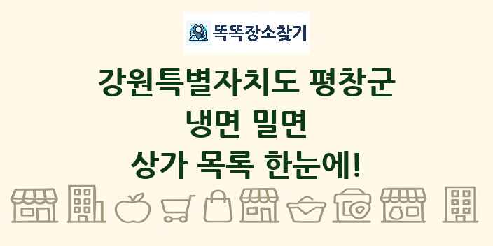 강원특별자치도 평창군 냉면 밀면 상가 목록 및 정보