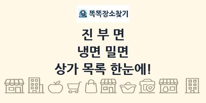 진부면 냉면 밀면 상가 목록 및 정보