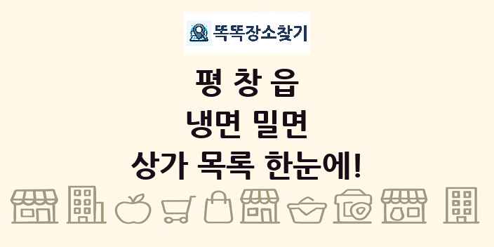 평창읍 냉면 밀면 상가 목록 및 정보