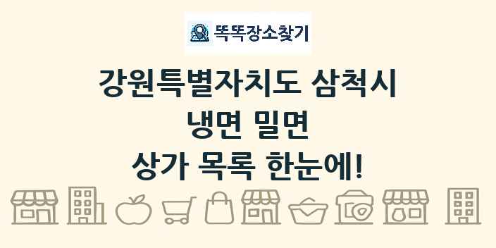 강원특별자치도 삼척시 냉면 밀면 상가 목록 및 정보