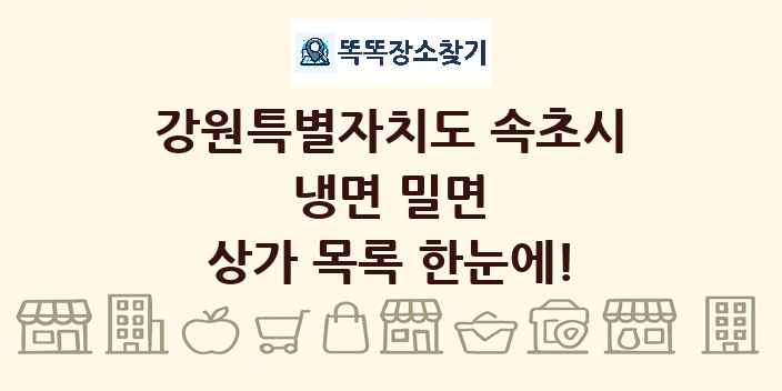 강원특별자치도 속초시 냉면 밀면 상가 목록 및 정보