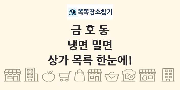 금호동 냉면 밀면 상가 목록 및 정보