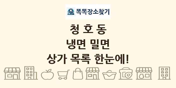 청호동 냉면 밀면 상가 목록 및 정보