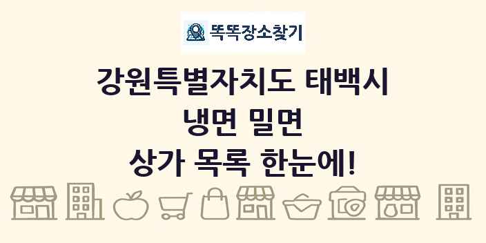 강원특별자치도 태백시 냉면 밀면 상가 목록 및 정보