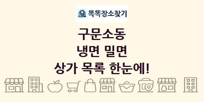 구문소동 냉면 밀면 상가 목록 및 정보