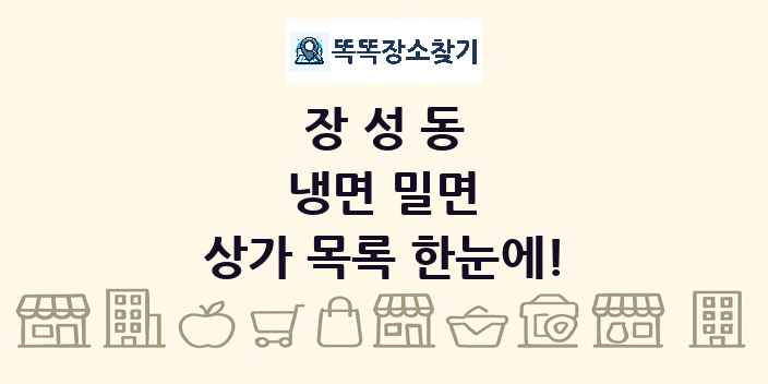 장성동 냉면 밀면 상가 목록 및 정보