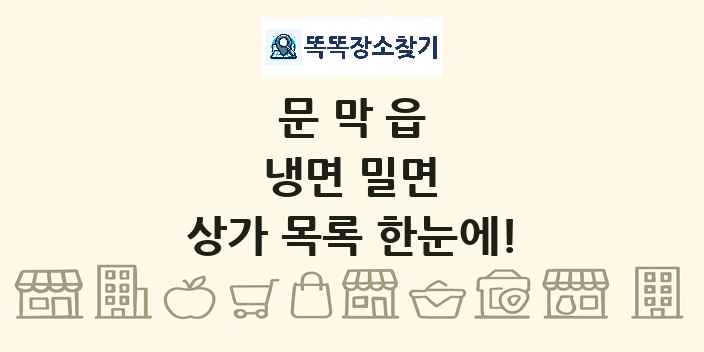 문막읍 냉면 밀면 상가 목록 및 정보