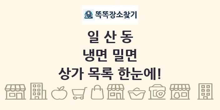일산동 냉면 밀면 상가 목록 및 정보