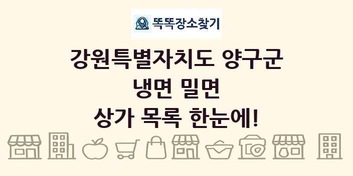 강원특별자치도 양구군 냉면 밀면 상가 목록 및 정보