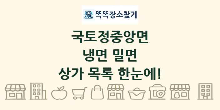 국토정중앙면 냉면 밀면 상가 목록 및 정보