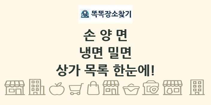 손양면 냉면 밀면 상가 목록 및 정보