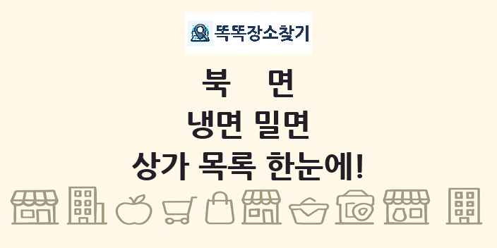 북면 냉면 밀면 상가 목록 및 정보