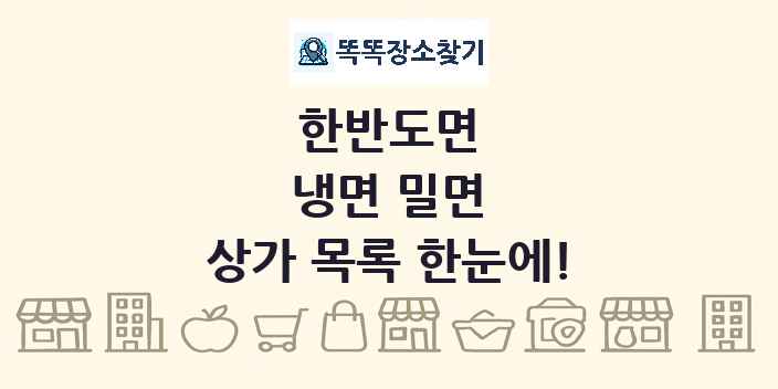 한반도면 냉면 밀면 상가 목록 및 정보