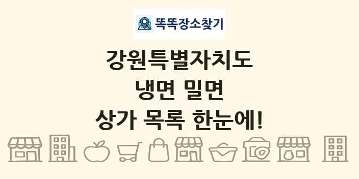 강원특별자치도 냉면 밀면 상가 목록 및 정보