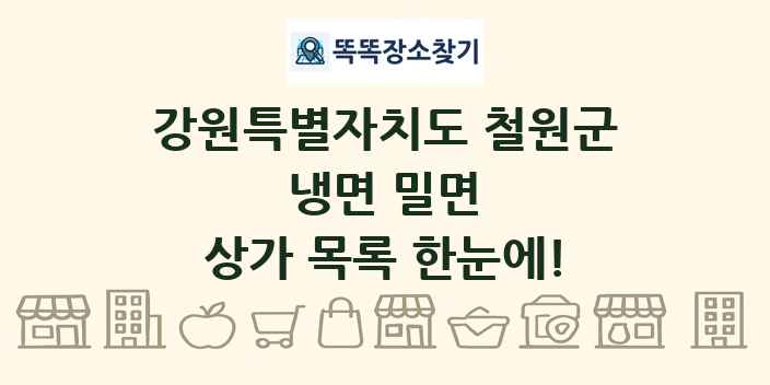 강원특별자치도 철원군 냉면 밀면 상가 목록 및 정보