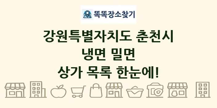 강원특별자치도 춘천시 냉면 밀면 상가 목록 및 정보
