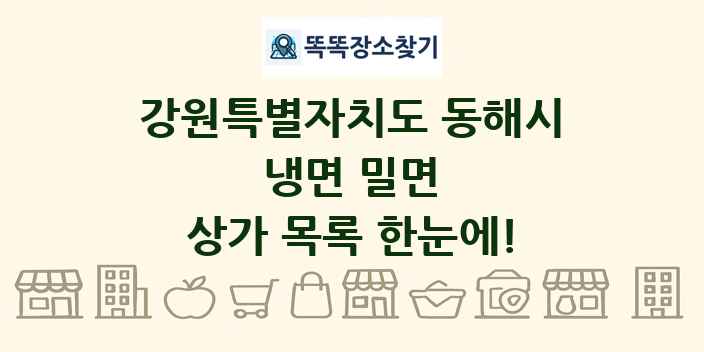 강원특별자치도 동해시 냉면 밀면 상가 목록 및 정보