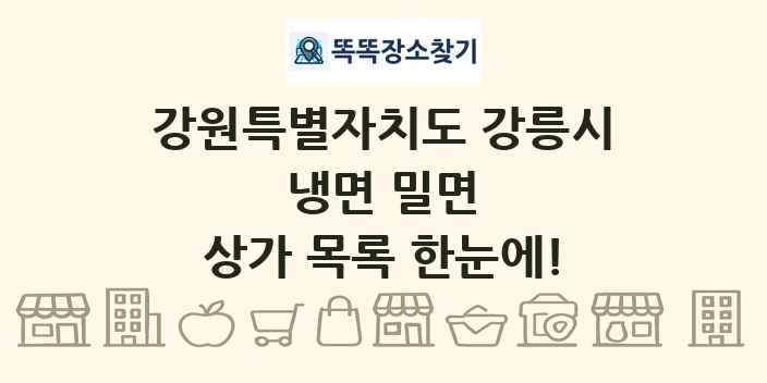 강원특별자치도 강릉시 냉면 밀면 상가 목록 및 정보