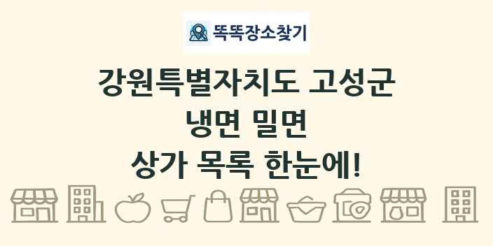 강원특별자치도 고성군 냉면 밀면 상가 목록 및 정보