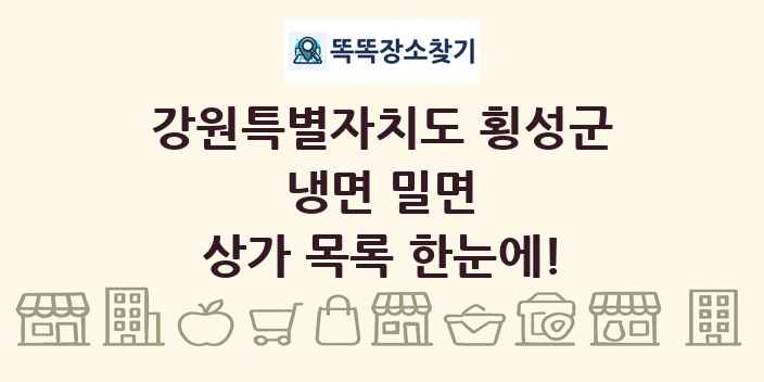 강원특별자치도 횡성군 냉면 밀면 상가 목록 및 정보