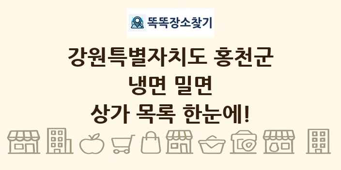 강원특별자치도 홍천군 냉면 밀면 상가 목록 및 정보